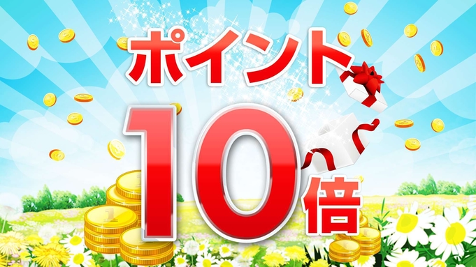 【朝食付】楽天ポイント10倍！得々♪ゆっくりステイでチェックアウトは13時